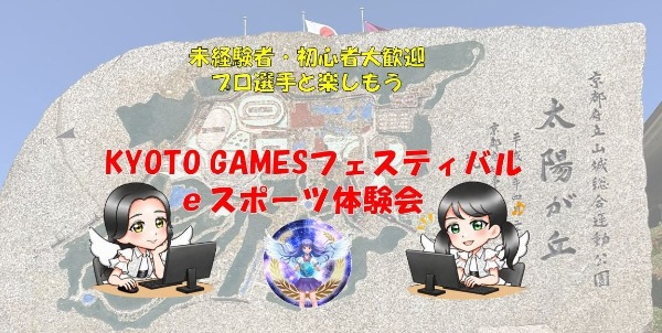 KYOTO GAMESフェスティバル eスポーツ体験会の告知ビジュアル