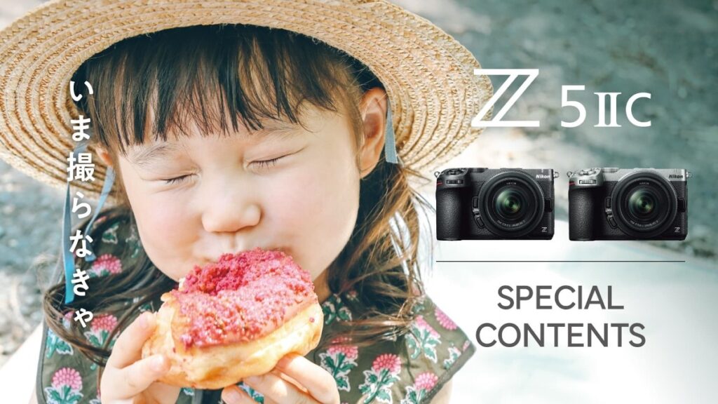ニコン Z5IIC スペシャルコンテンツのビジュアル