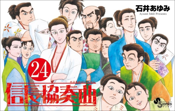 『信長協奏曲』第24巻の書影