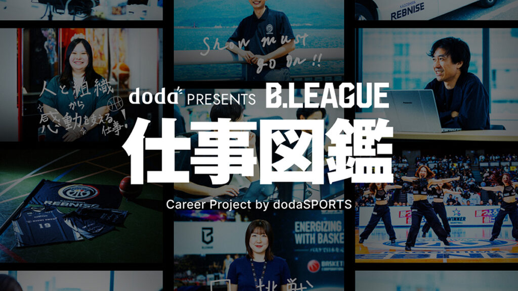 B.LEAGUE仕事図鑑