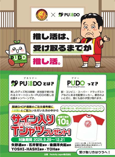 PUDO×新日本プロレス