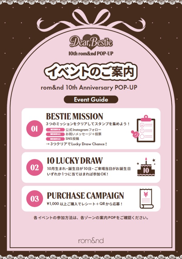 rom&nd 10周年記念ポップアップのイベント案内