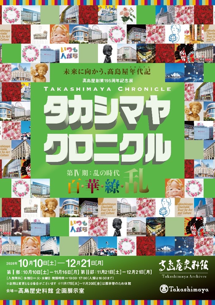 高島屋創業195周年記念展「タカシマヤ クロニクル 百・華・繚・乱」第Ⅳ期：乱の時代