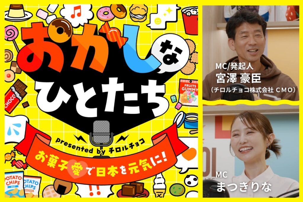 チロルチョコのポッドキャスト番組「おかしなひとたち」のメインビジュアル
